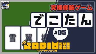 【アーカイブ】ラジオショッカ #05