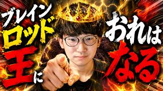 ブレインロッド王におれはなる。今日も楽しく遊ぼう【フォートナイト】