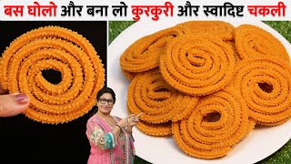 बस घोलो और बनाओ! न घंटों मेहनत, न भीगोने का झंझट – झटपट कुरकुरी चकली 💯% परफेक्ट | 1kg Chakli Premix
