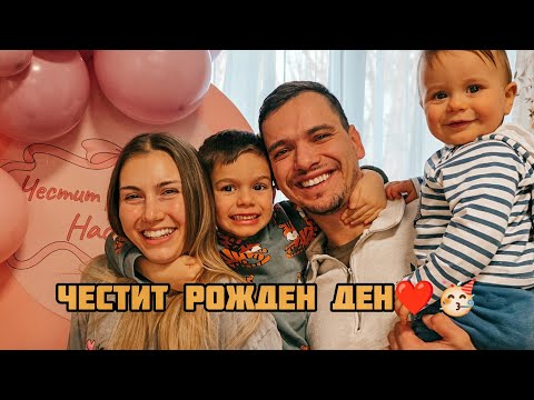 ЖЕНА МИ СТАНА НА 29Г