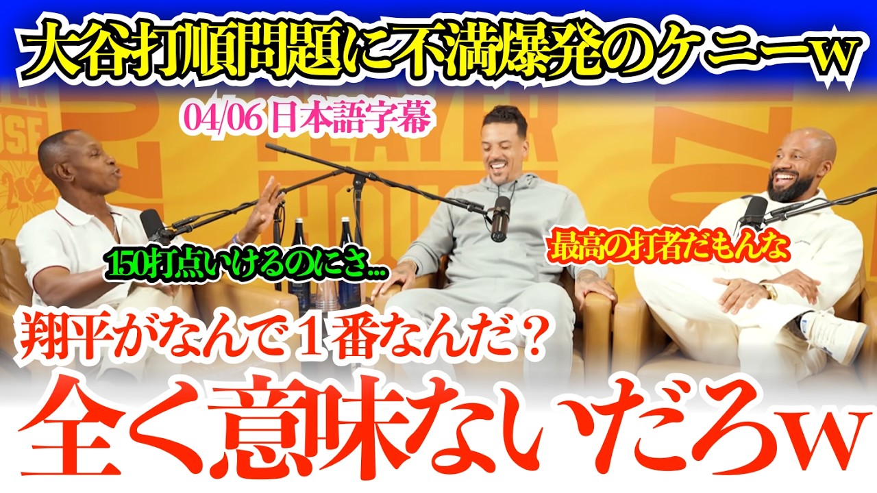 大谷の打順に理屈全開で不満爆発のケニーw「翔平を1番に置くなんて勿体無いだろ！150打点も狙えるのに…」【日本語字幕】