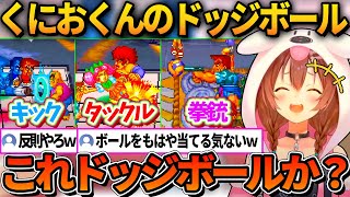 常識を超えたくにおくんのドッジボールに大爆笑するころねｗ【ホロライブ切り抜き/戌神ころね】