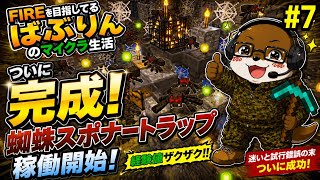 🕸️ついに完成！蜘蛛スポナートラップ稼働開始【#7】