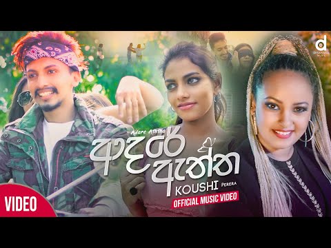 Adare Aththa (ආදරේ ඇත්ත) - Koushi Perera (Official Music Video)