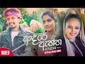 Adare Aththa (ආදරේ ඇත්ත) - Koushi Perera (Official Music Video) Adare Aththa (ආදරේ ඇත්ත) - Koushi Perera (Official Music Video)