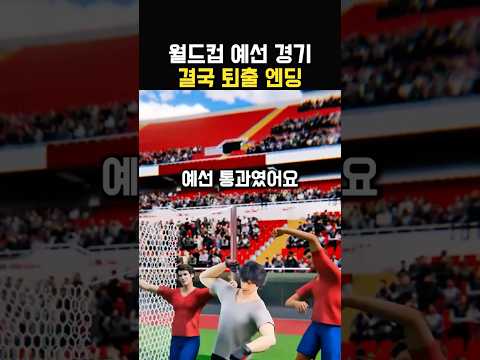 골키퍼의 들통난 연기