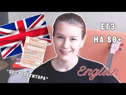 ЕГЭ АНГЛИЙСКИЙ ЯЗЫК за полгода / опыт и советы