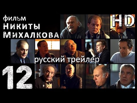 12-Двенадцать (2007) - Русский Трейлер HD