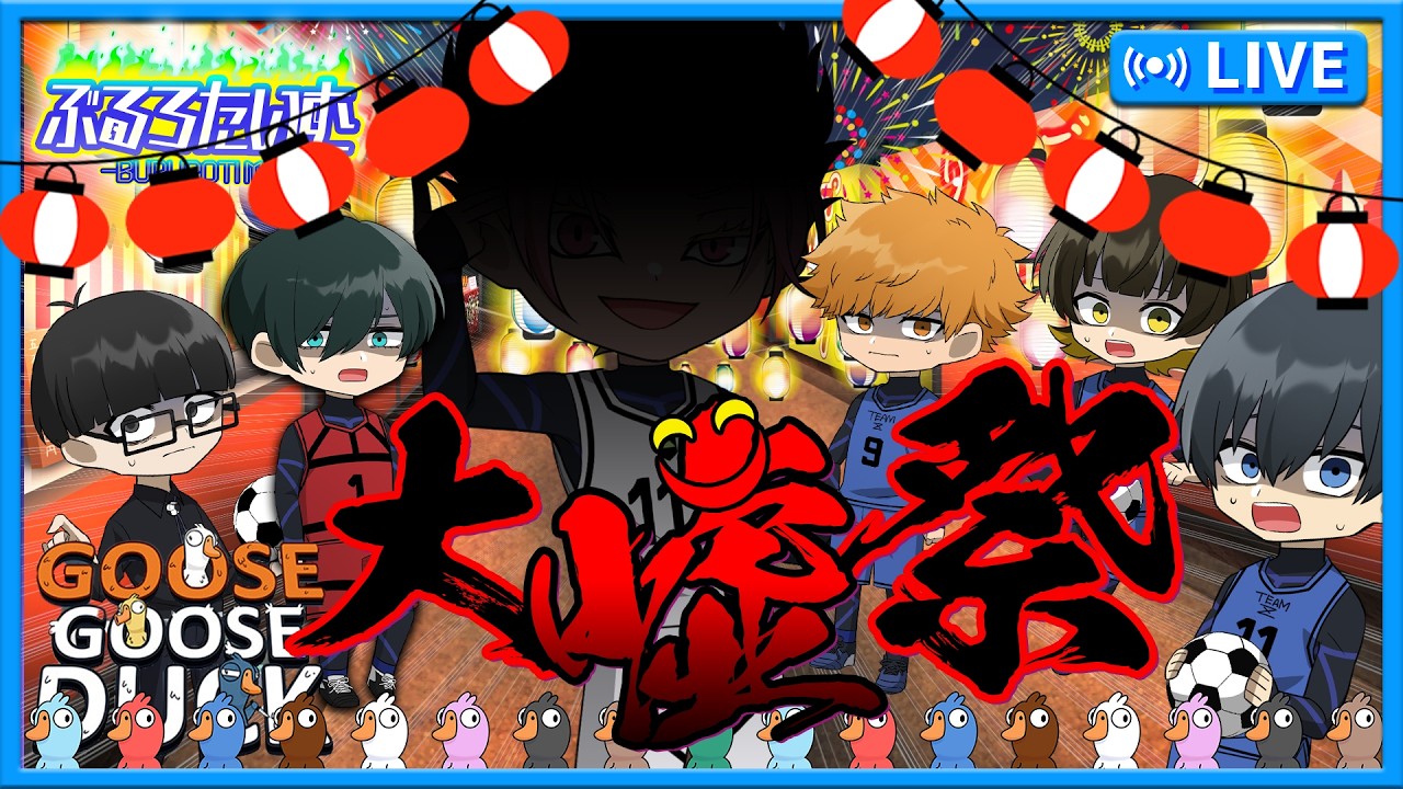 【ブルーロック】 今宵は大嘘祭り！真実を見破れストライカー共！！【声真似】【アニメ】【漫画】