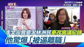 [討論] 林洲民: 李文宗就兩個字，可惡