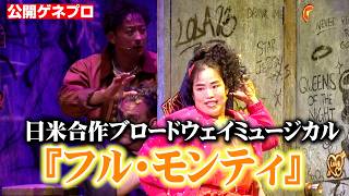 山本耕史＆ゆりやんレトリィバァ、流ちょうな英語で圧巻の熱演！日米合作『フル・モンティ』公開ゲネプロ