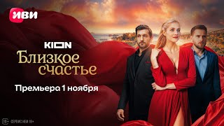 Близкое счастье | Трейлер