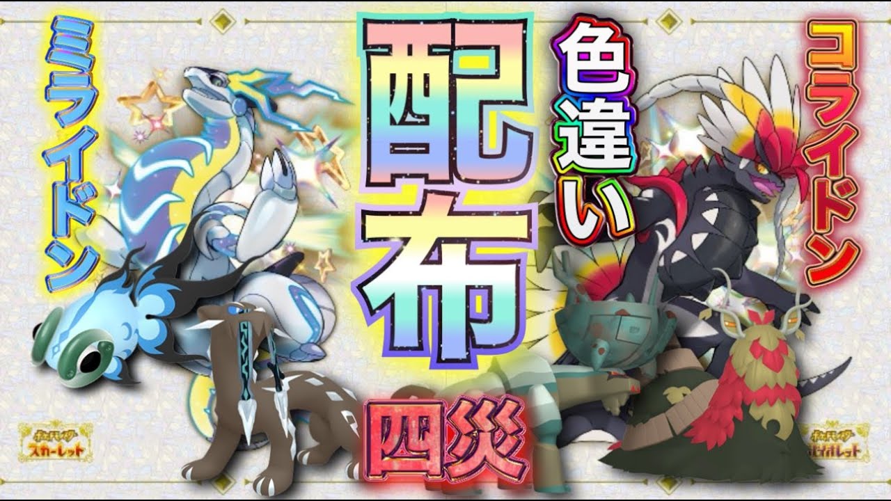 【ポケモンSV 】初見さん大歓迎！色違いミライドン、コライドン、四災大量配布！#ポケモンSV #配布 #色違い