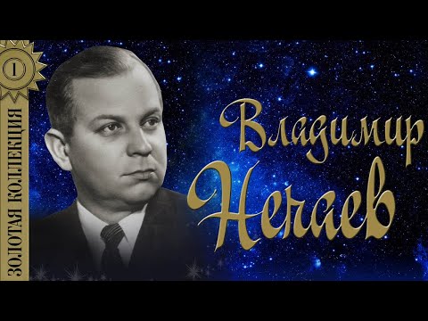 Владимир Нечаев - Золотая коллекция. Лучшие песни. Сирень-черёмуха