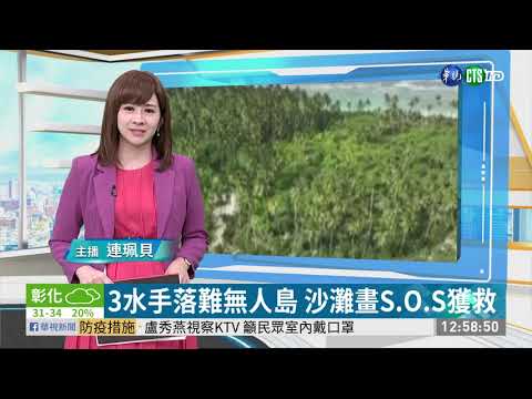 3水手落難無人島 沙灘畫S.O.S獲救