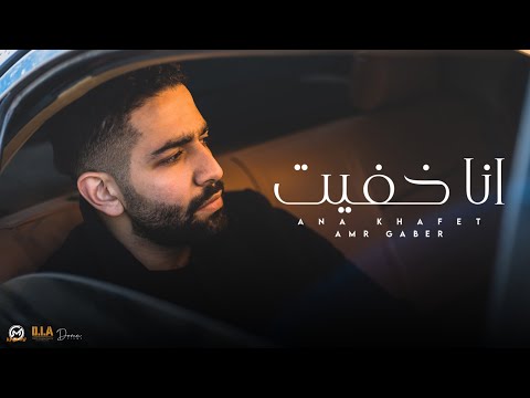 Ana Khafeet - Amr Gaber | Music Video - 2022 | انا خفيت- عمرو جابر