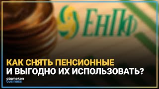 КАК СНЯТЬ ПЕНСИОННЫЕ И ВЫГОДНО ИХ ИСПОЛЬЗОВАТЬ?