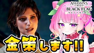 【完全初見】美人を乗せるのに貧乏船は嫌だ！船長は稼ぎたい！ #4 【アサクリ4 ブラックフラッグ RE:シンクロ】