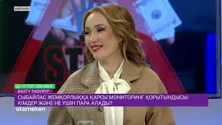 Сыбайлас жемқорлыққа қарсы мониторинг қорытындысы: кімдер және не үшін пара алады?