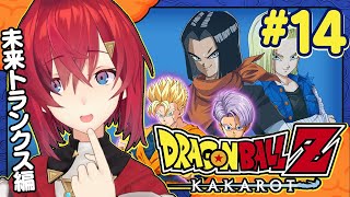 【ドラゴンボールZ カカロット】#14 初見ドラゴンボール🐉DLC「-TRUNKS- 希望の戦士」【にじさんじ／アンジュ・カトリーナ】
