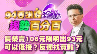 長榮賣106元陽明出93元 可以低接？