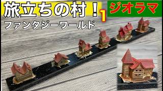 【ジオラマ】ファンタジーワールド旅立ちの村！のジオラマに挑戦その1🎵／プラモ教習所 新ジオラマルーム#92