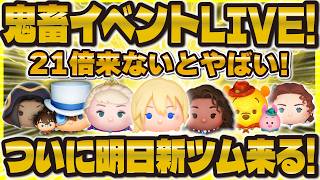 【ツムツム】鬼畜イベントLIVE！21倍でないとヤバい！！ついに新ツムもやってくる！今日は短め！！！