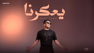 يعكرنا - عمر كمال