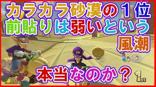 カラカラ砂漠の前貼りは本当に弱いの？？【毎日1時間マリオカート練習すると上手くなるのか@９２日目】マリオカート８DX