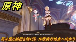 原神　馬小屋と納屋を焼く③　作戦実行地点へ向かう　卑劣者の路地裏　世界任務　ver7.0追加　スネージナヤ実装　＃９６　【gensin】