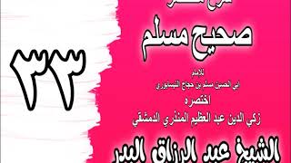 صورة 033 - شرح مختصر صحيح مسلم ( باب: في رؤية الله جل جلاله) الشيخ عبد الرزاق البدر