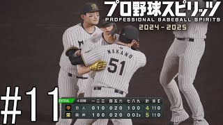 これがタイガースの本当の強さだ！！【プロ野球スピリッツ2024-2025】#11