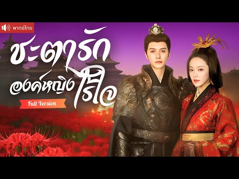 พากย์ไทย💕แม่ทัพหนุ่มถูกใส่ร้ายว่าทรยศชาติ สามปีต่อมา ร่วมมือกับองค์หญิงล้างแค้นคนชั่วยกตระกูล