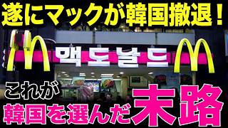 【海外の反応】「なぜこうなる…？」マクドナルドがついにK国撤退へ！最大の原因が判明し国民が絶句する事態に…！