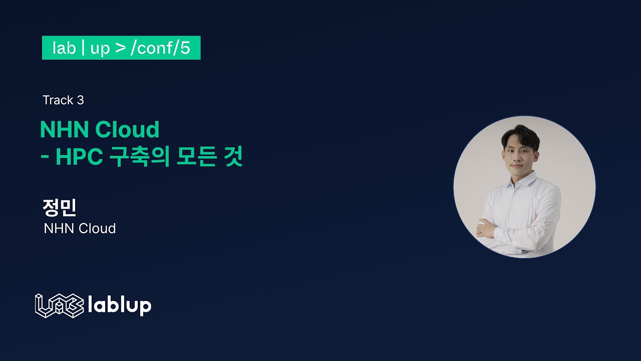 NHN Cloud - HPC 구축의 모든 것