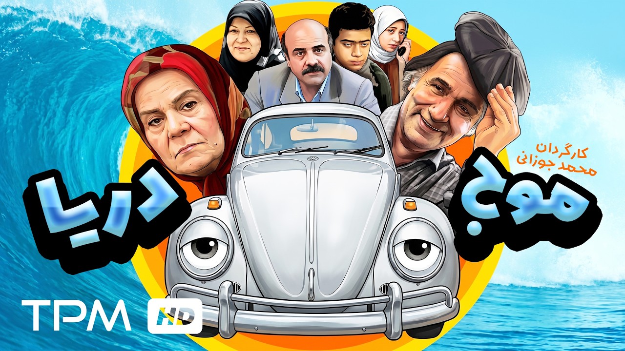 🚗 یک سفر شمال، یک مادرزن و هزار دردسر! فیلم کمدی "موج دریا" 😂