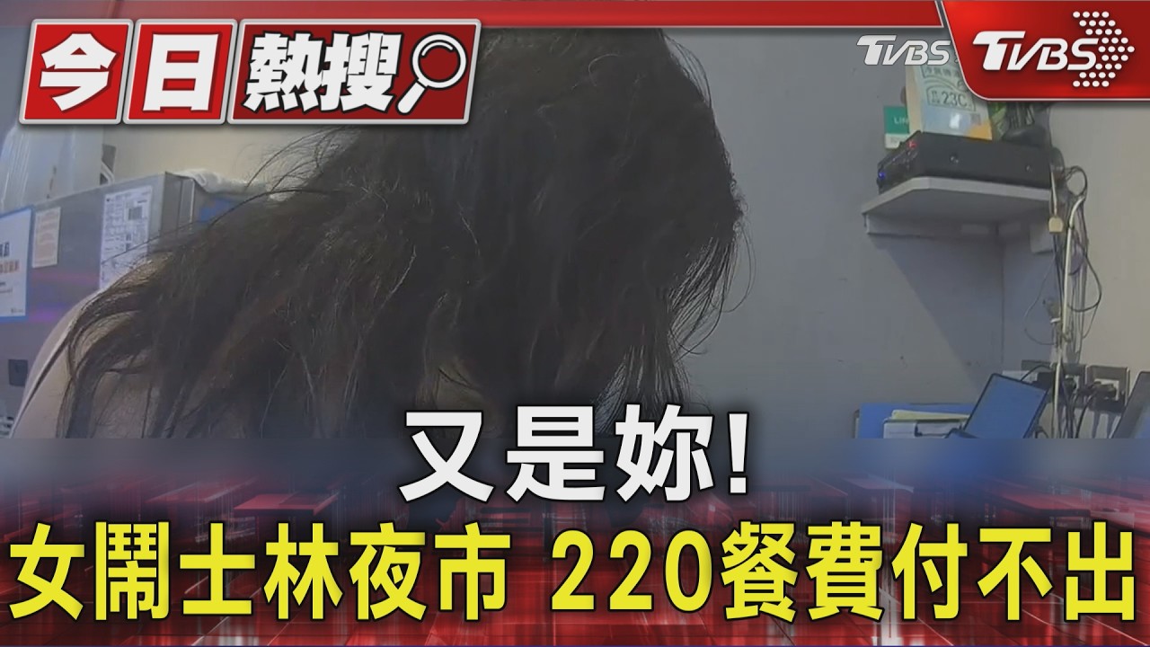 影音／又是她！女吃士林鐵板燒「沒錢付」　2個月前才為20元大鬧夜市