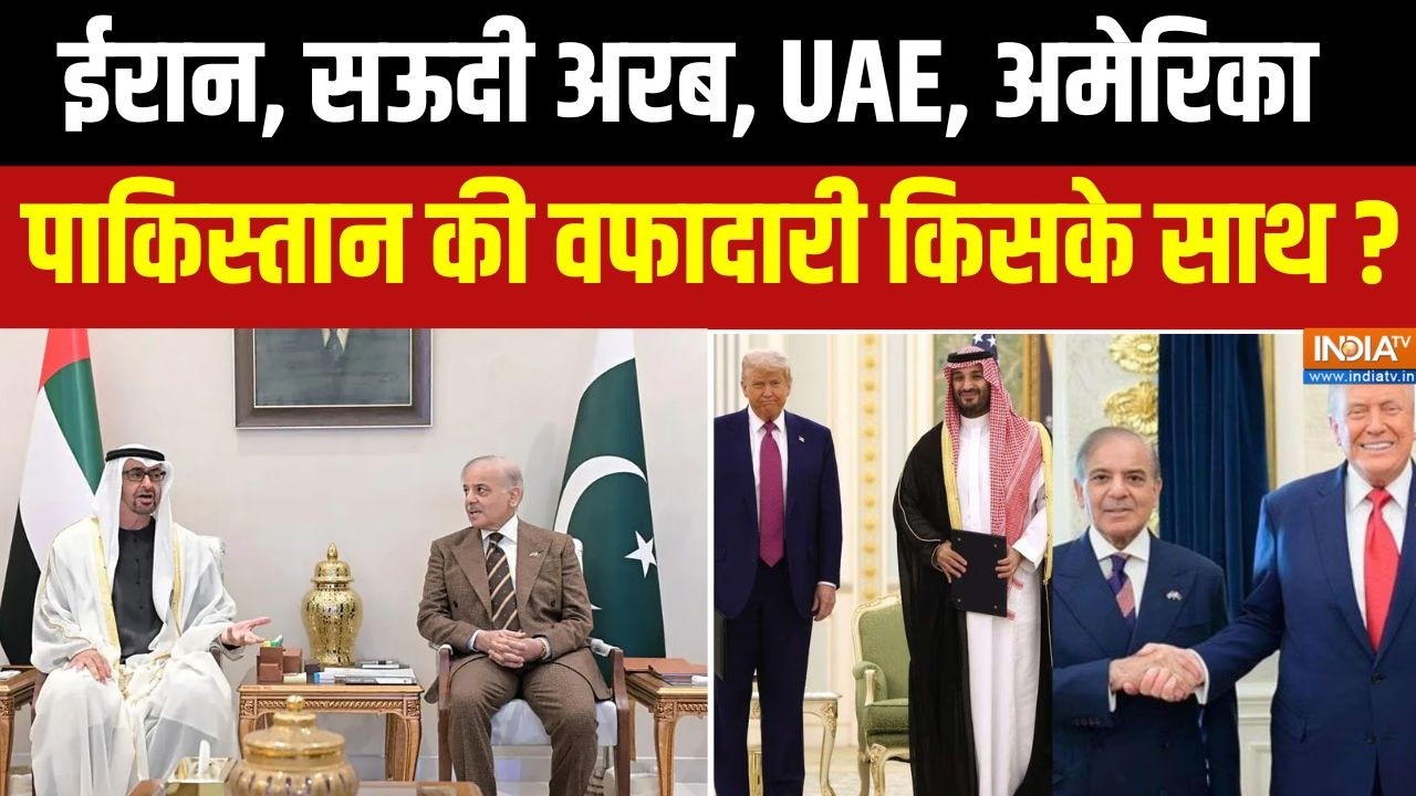 Pakistan On Iran Israel America : ईरान, सऊदी अरब, UAE, अमेरिका पाकिस्तान की वफ