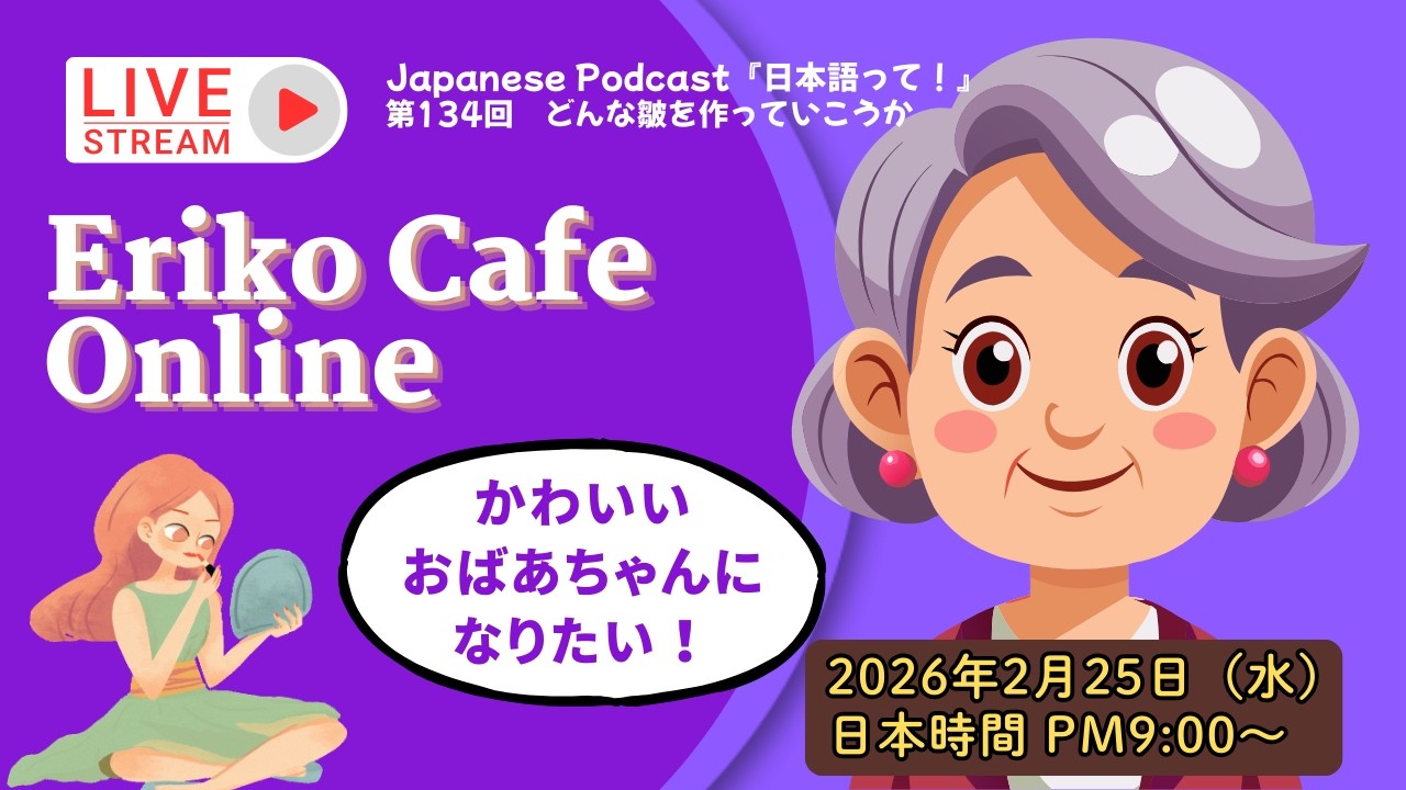 Eriko Cafe Online/Podcastを聞いて話しましょう！第134回　どんな皺を作っていこうか　#japaneselanguage　#日本語会話