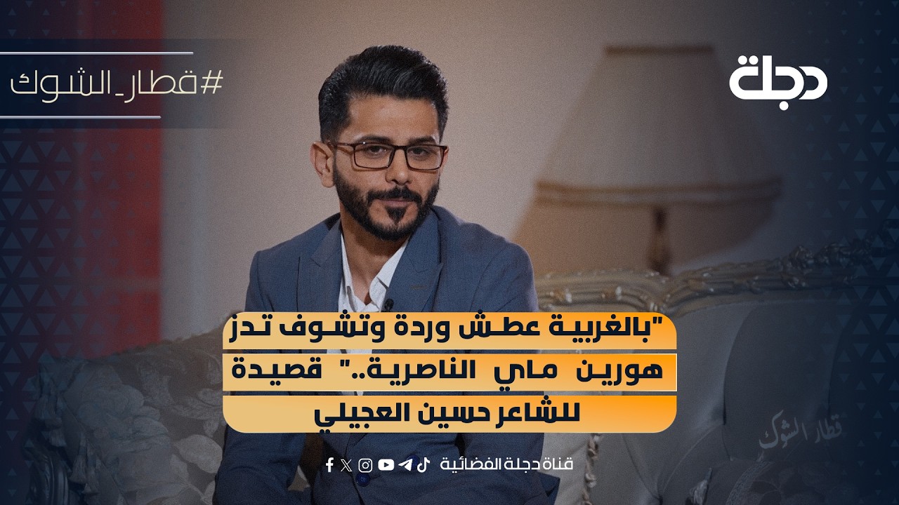 فيديو | "بالغربية عطش وردة وتشوف تدز هورين ماي الناصرية.." قصيدة للشاعر حسين العجيلي