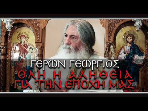 Γέρων Γεώργιος:  ΟΛΗ Η ΑΛΗΘΕΙΑ ΓΙΑ ΤΗΝ ΕΠΟΧΗ ΜΑΣ
