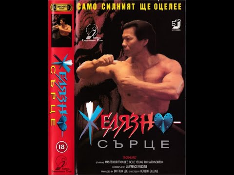Желязно сърце (1992) Бг Аудио