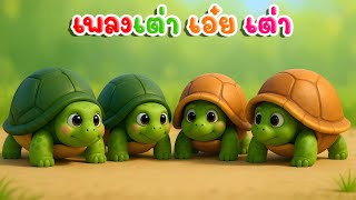 เพลง เต่าเอ๋ยเต่า เต่ามันมีสีขา | เพลงเด็กในตำนาน  เวอร์ชั่น น้องปุญ  |เพลงเด็กคิดส์มีซอง 2568