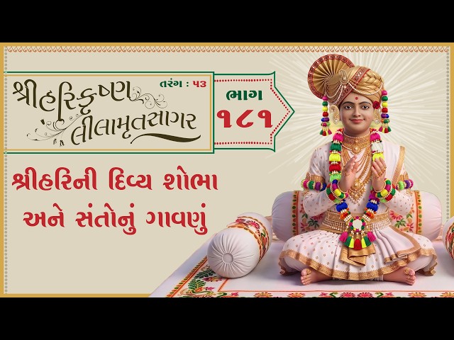 શ્રીહરિની દિવ્ય શોભા અને સંતોનું ગાવણું