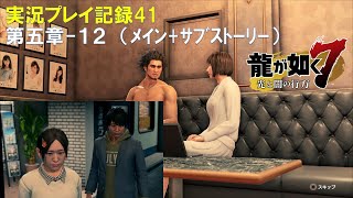 【実況】龍が如く７-光と闇の行方-【プレイ記録41】第五章-１２（ﾒｲﾝ+ｻﾌﾞｽﾄｰﾘｰ）