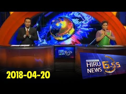 Hiru News 6.55 PM | 2018-04-20