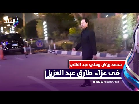 محمد رياض ودنيا عبد العزيز ومني عبد الغني فى عزاء طارق عبد العزيز