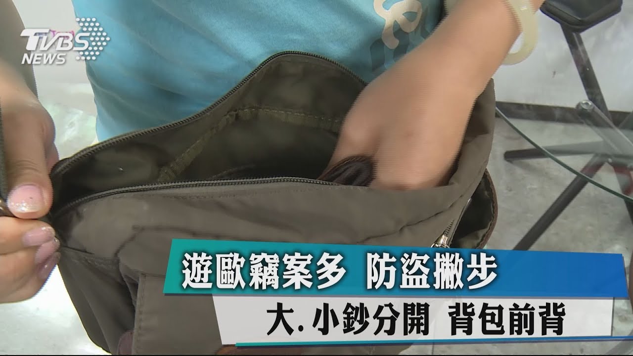 遊歐竊案多!防盜撇步:大、小鈔分開 背包前背
