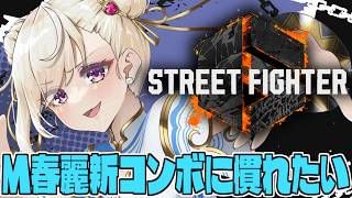 【スト6 /Ｍ春麗】まずはサクッとハイマスター復帰するぞ～！！【IBUSHIGIN/Vtuber】