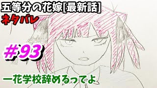 五等分の花嫁 93話 ネタバレ 日本語フル 最新話 描いてみた